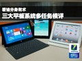 看誰分身有術(shù) 三大平板系統(tǒng)多任務(wù)橫評與移動應(yīng)用開發(fā)設(shè)計剖析