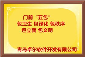 卓爾智慧環(huán)衛(wèi)系統(tǒng): 門前五包信息化管理與移動應(yīng)用軟件開發(fā)